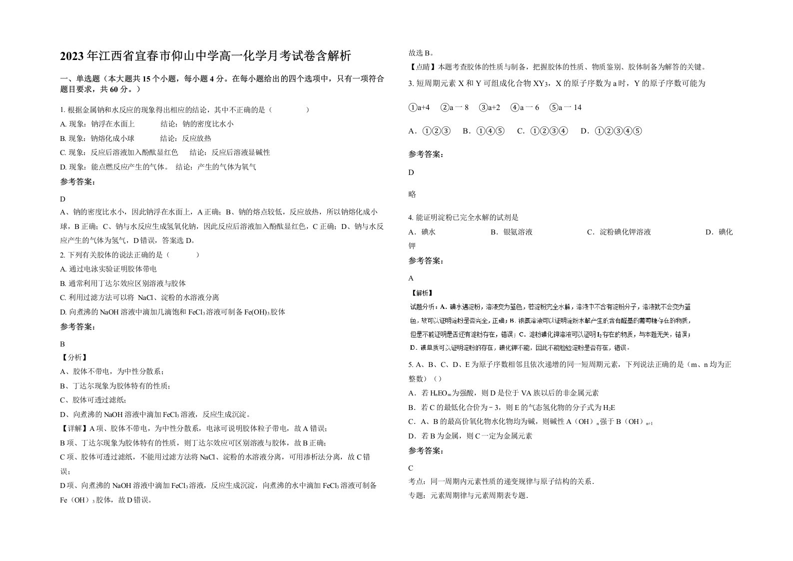 2023年江西省宜春市仰山中学高一化学月考试卷含解析