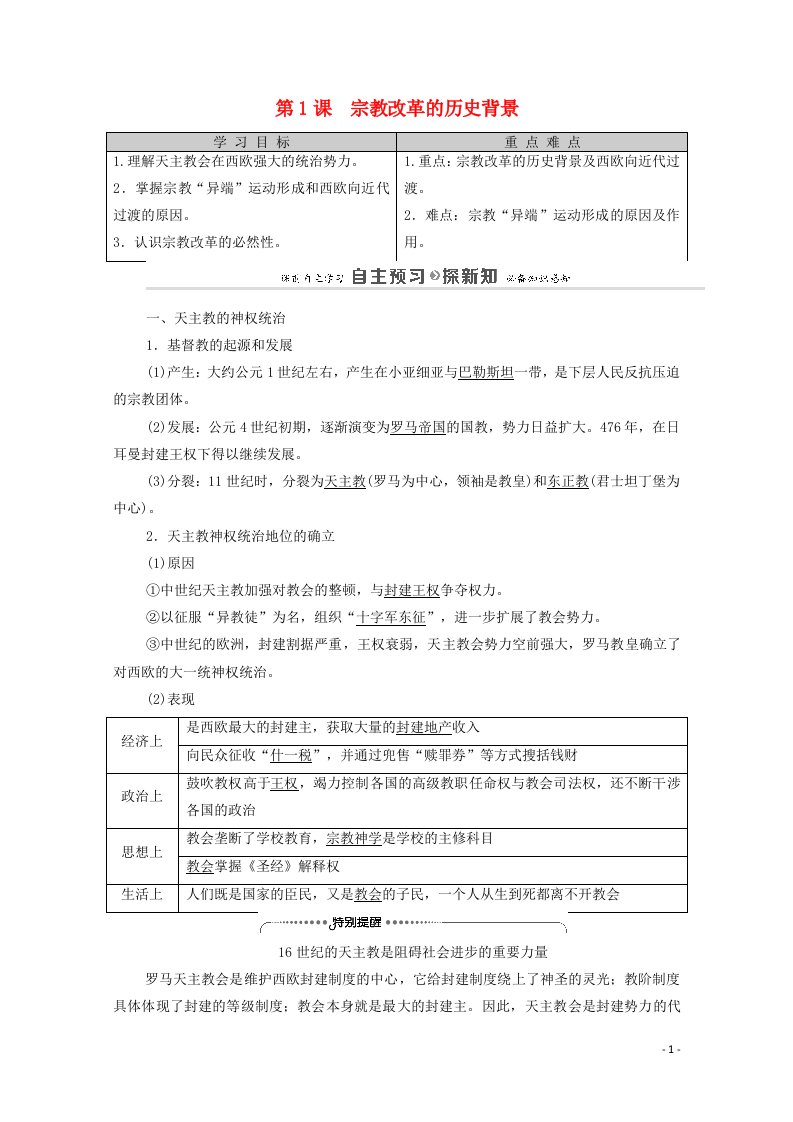 2020_2021学年高中历史第5单元欧洲的宗教改革第1课宗教改革的历史背景教师用书教案新人教版选修1