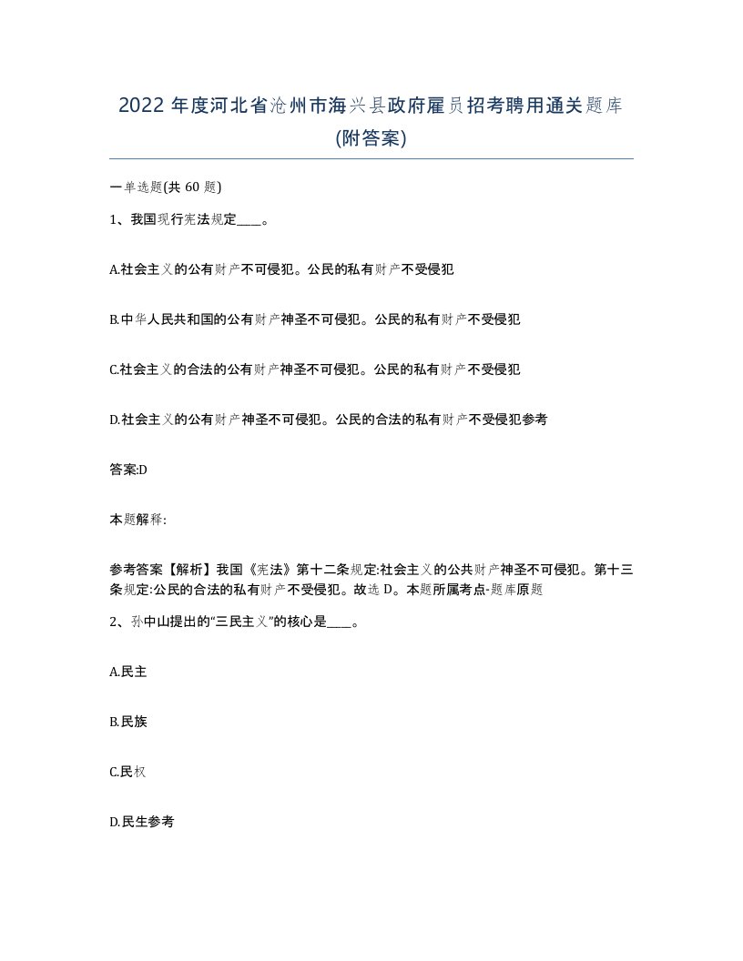 2022年度河北省沧州市海兴县政府雇员招考聘用通关题库附答案