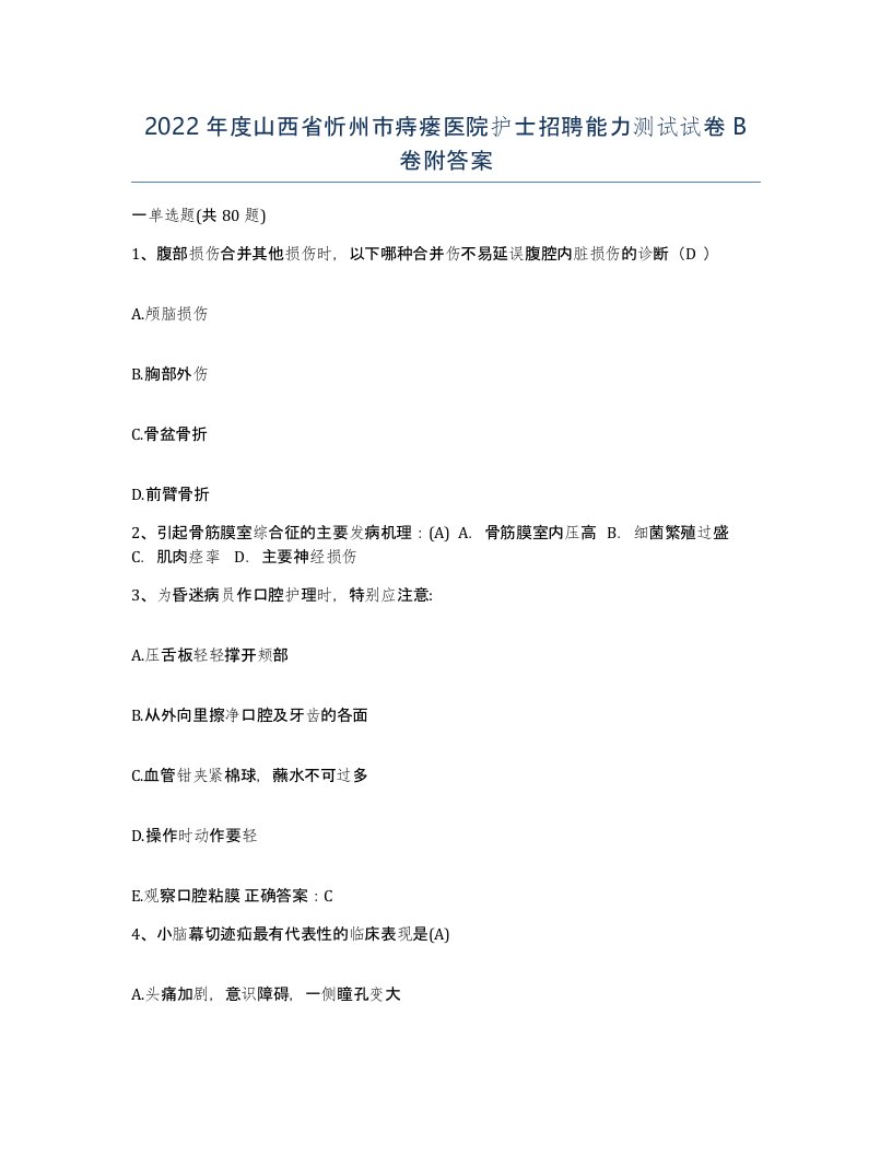 2022年度山西省忻州市痔瘘医院护士招聘能力测试试卷B卷附答案