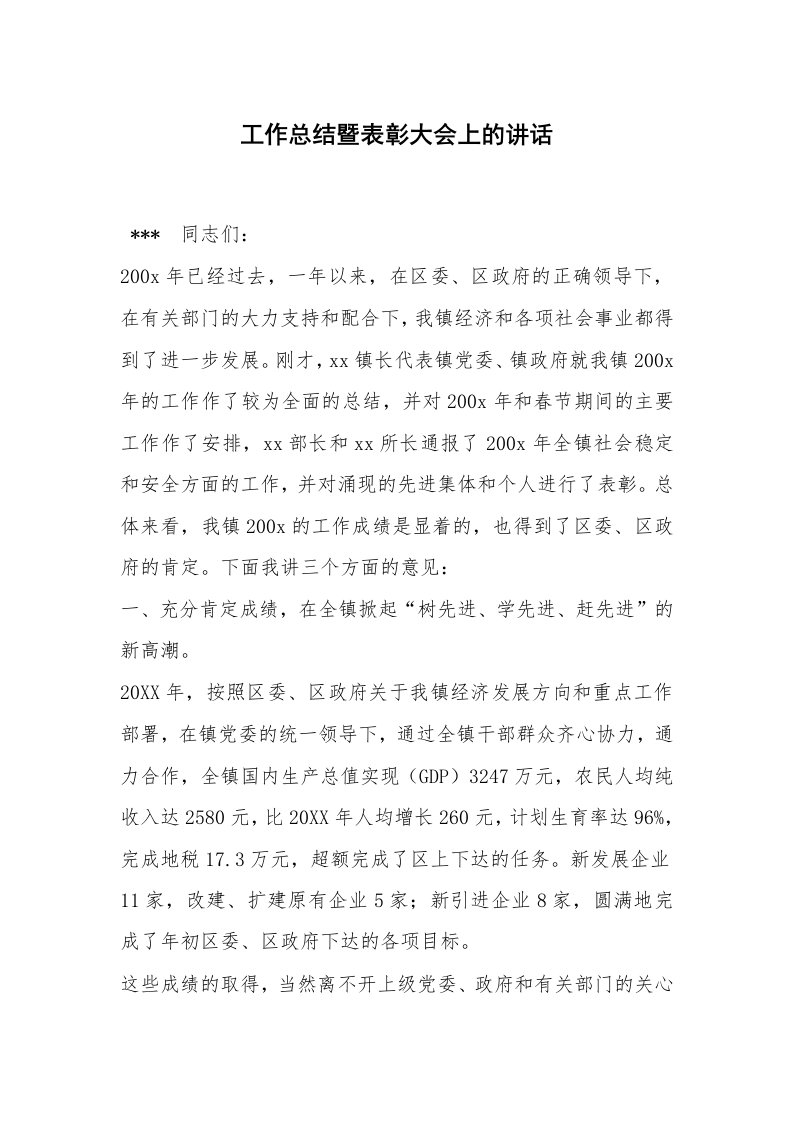 工作总结暨表彰大会上的讲话