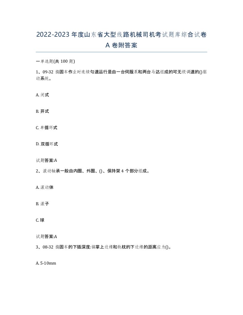 20222023年度山东省大型线路机械司机考试题库综合试卷A卷附答案