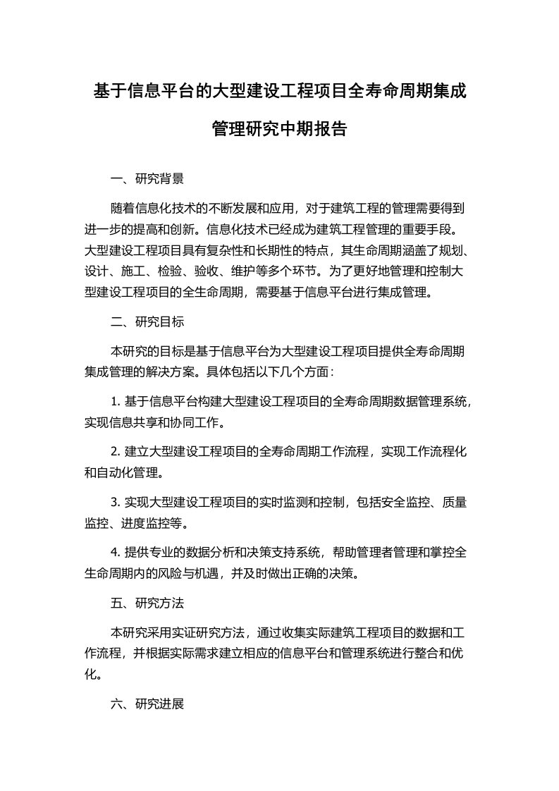 基于信息平台的大型建设工程项目全寿命周期集成管理研究中期报告