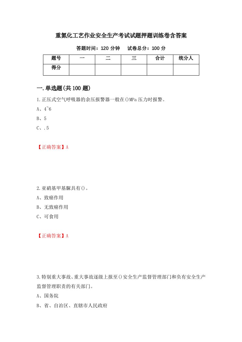 重氮化工艺作业安全生产考试试题押题训练卷含答案17