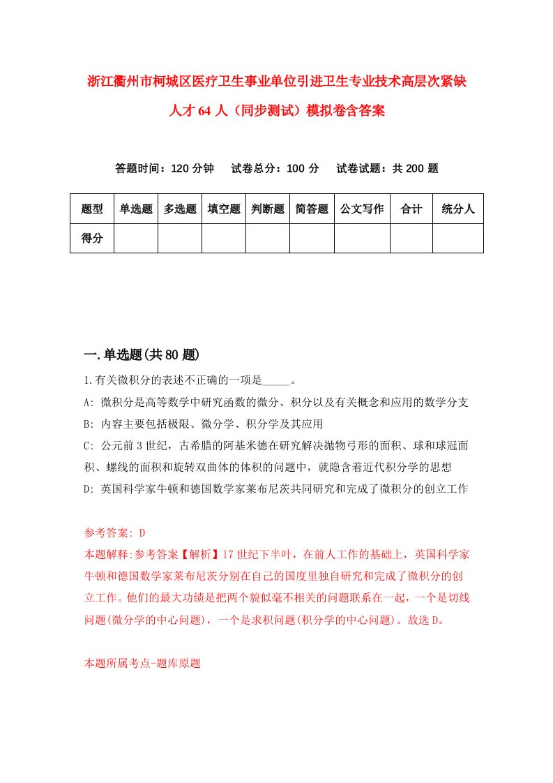 浙江衢州市柯城区医疗卫生事业单位引进卫生专业技术高层次紧缺人才64人同步测试模拟卷含答案3