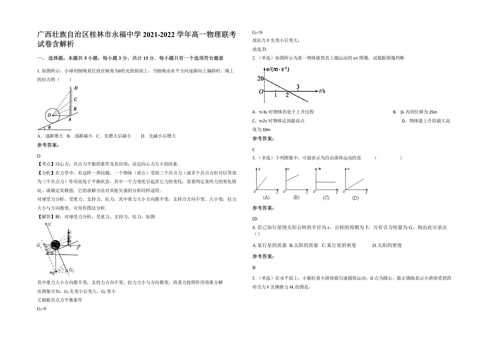 广西壮族自治区桂林市永福中学2021-2022学年高一物理联考试卷含解析