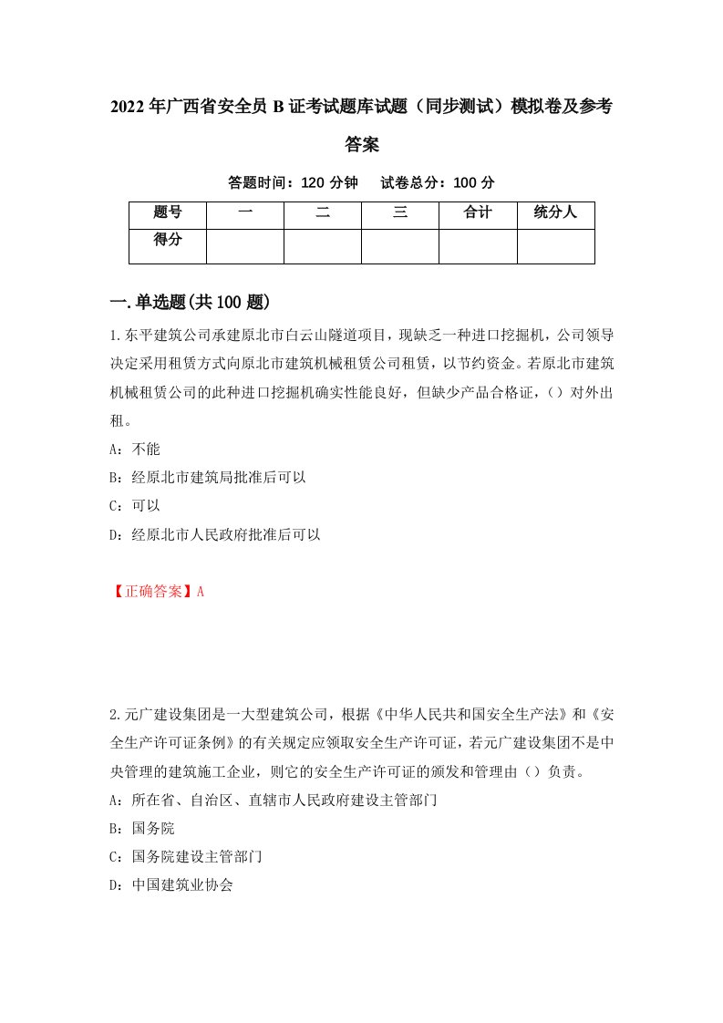 2022年广西省安全员B证考试题库试题同步测试模拟卷及参考答案24