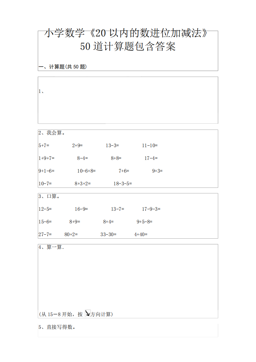 小学数学《20以内的数进位加减法》50道计算题包含答案(易错题)