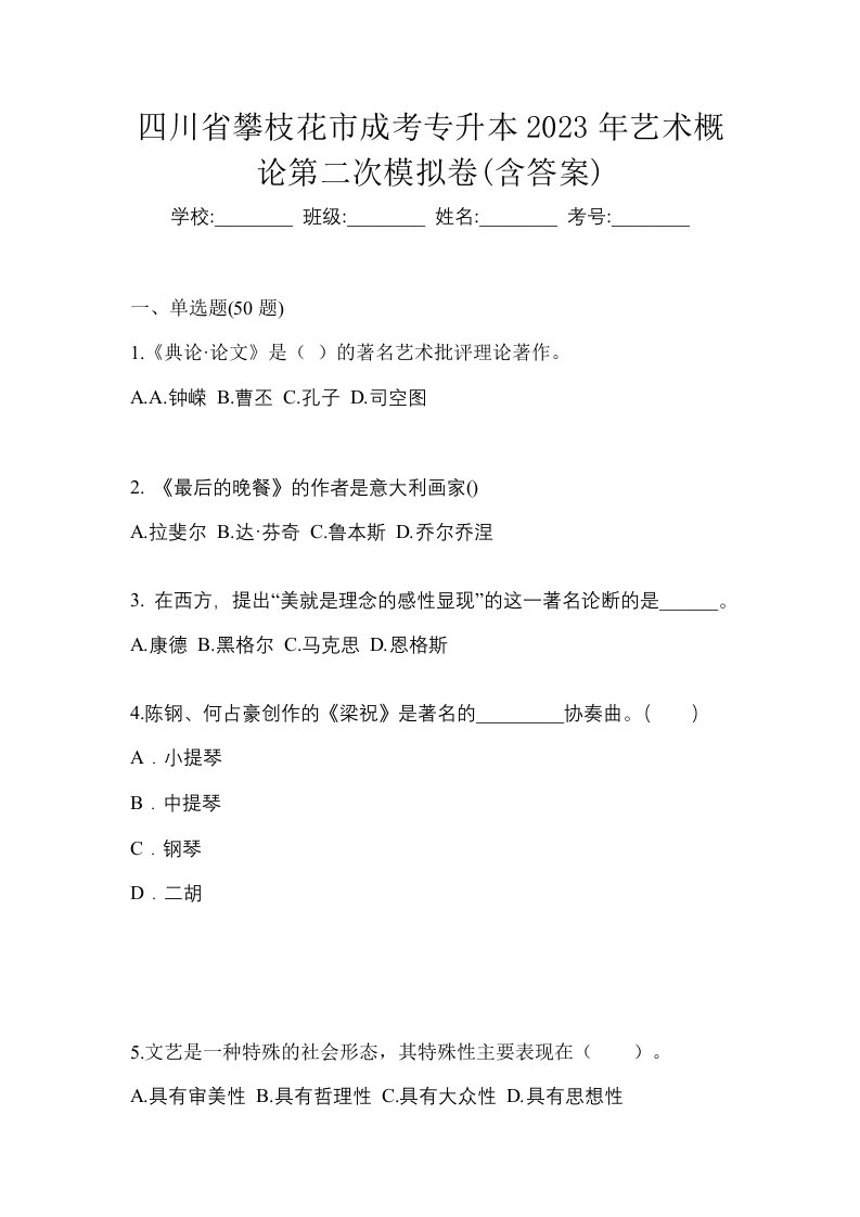 四川省攀枝花市成考专升本2023年艺术概论第二次模拟卷含答案