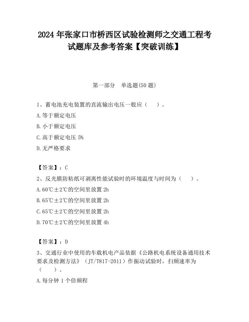 2024年张家口市桥西区试验检测师之交通工程考试题库及参考答案【突破训练】