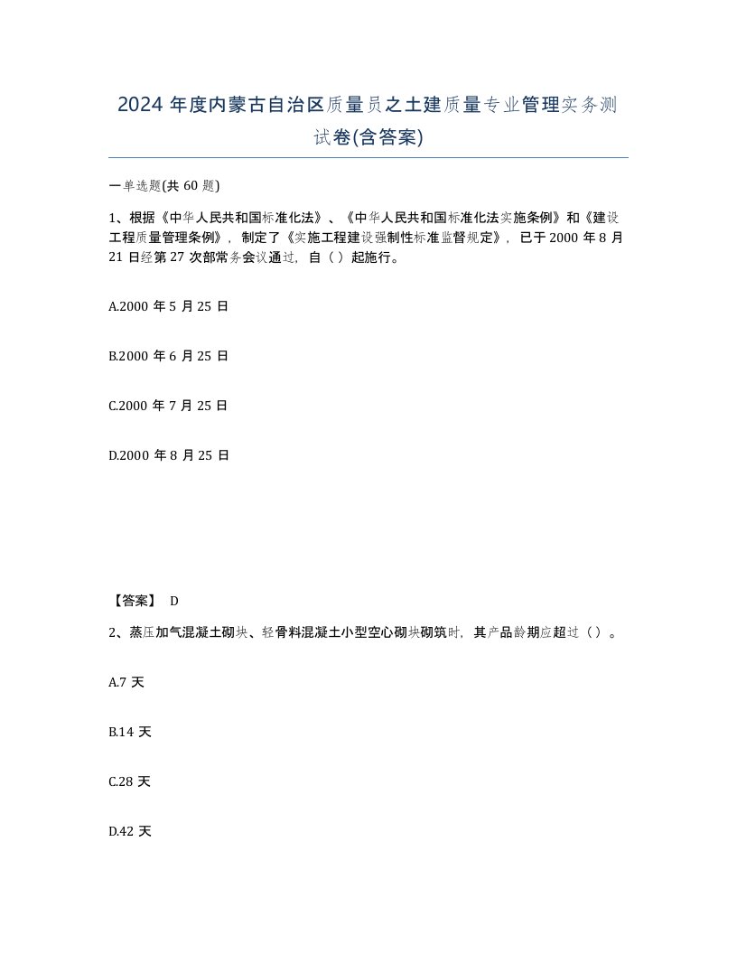 2024年度内蒙古自治区质量员之土建质量专业管理实务测试卷含答案