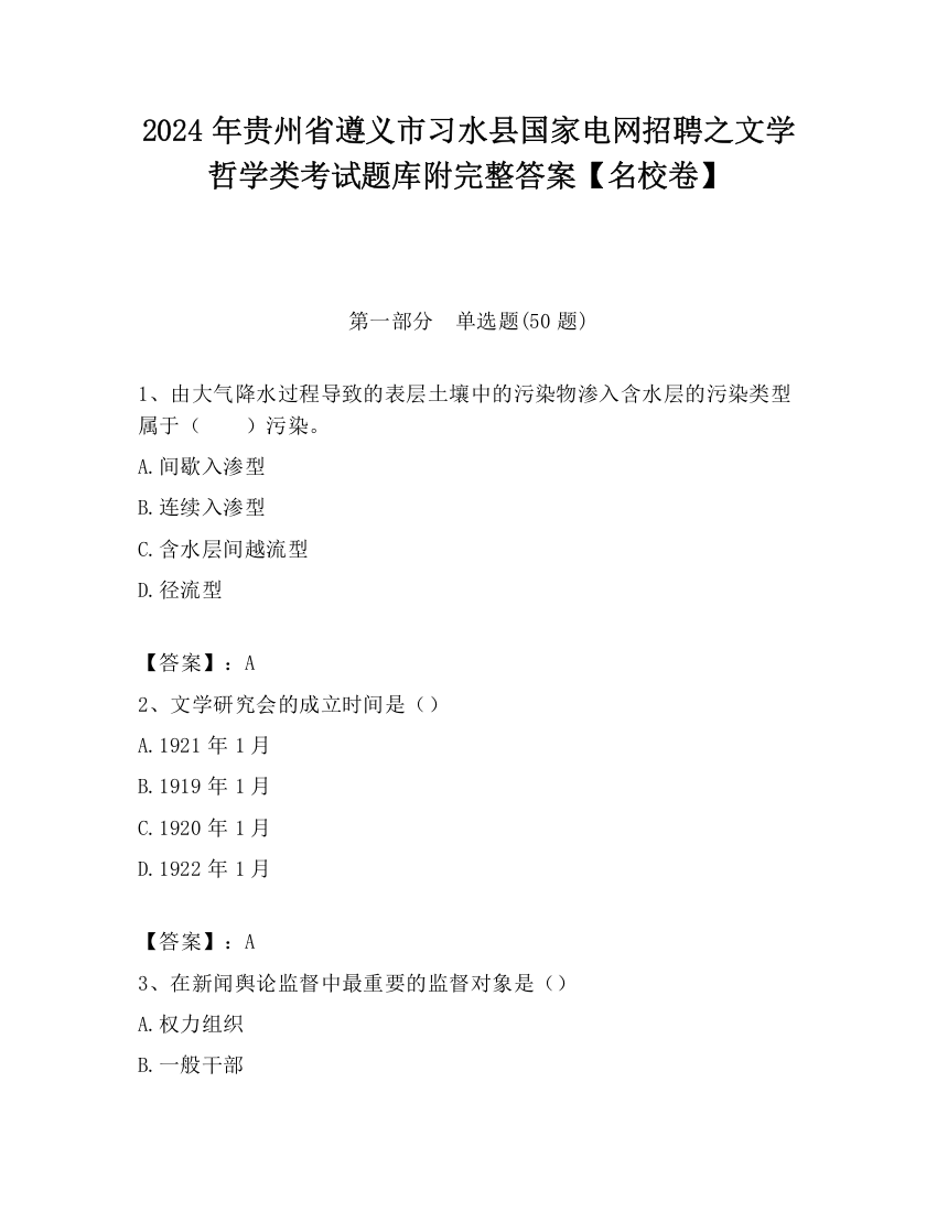 2024年贵州省遵义市习水县国家电网招聘之文学哲学类考试题库附完整答案【名校卷】