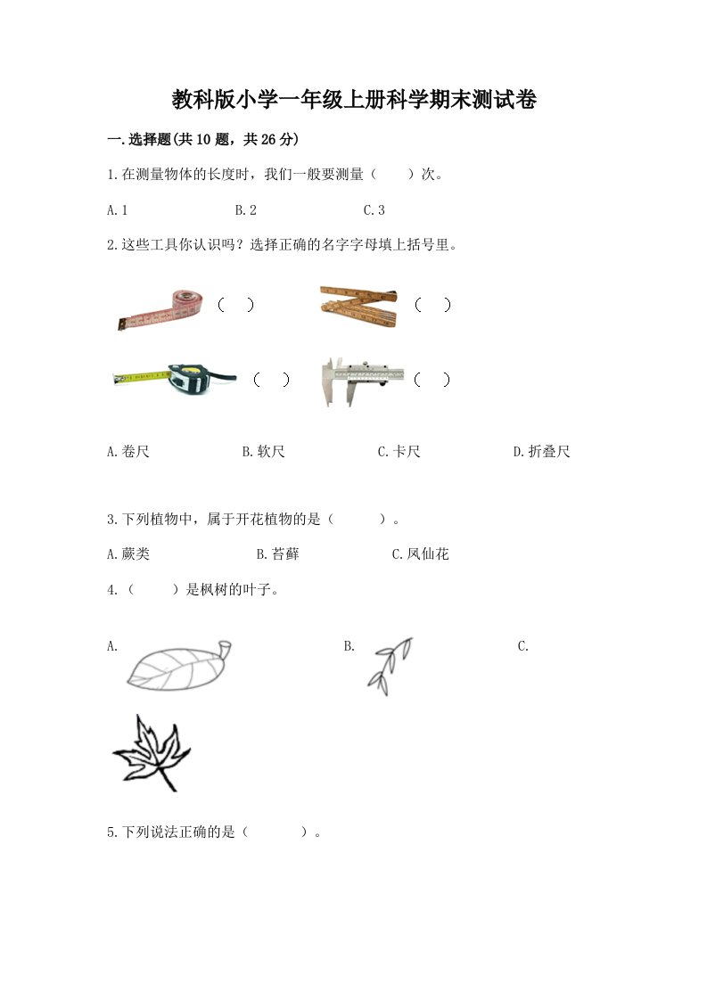 教科版小学一年级上册科学期末测试卷【考点梳理】