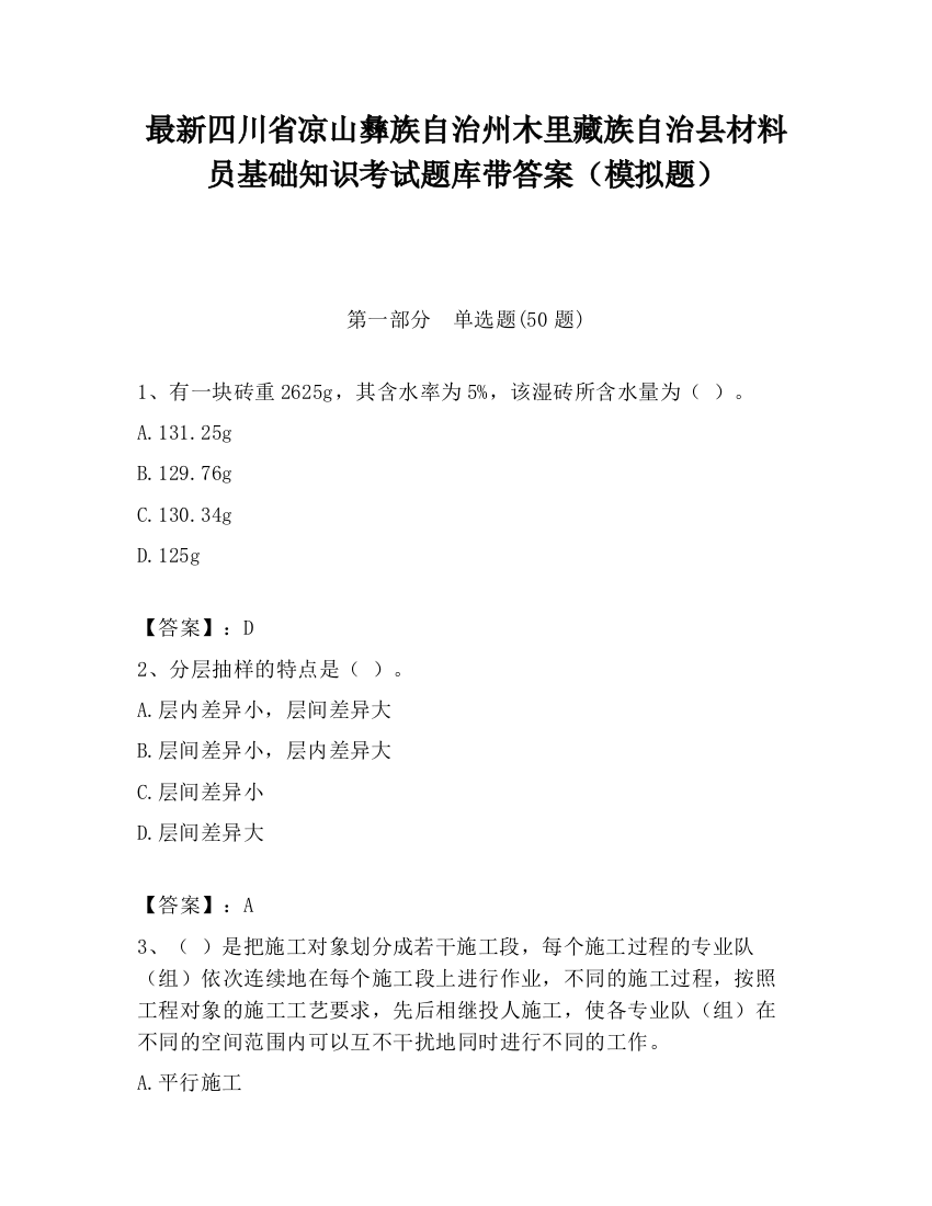 最新四川省凉山彝族自治州木里藏族自治县材料员基础知识考试题库带答案（模拟题）