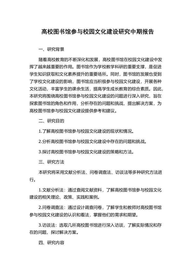 高校图书馆参与校园文化建设研究中期报告