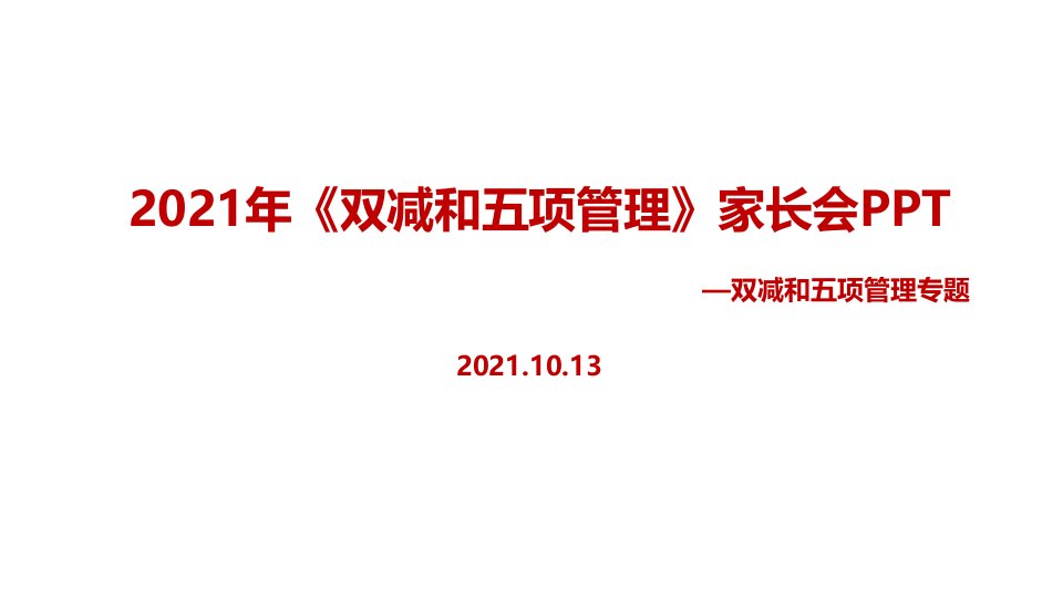 双减、五项管理家长会专题课件