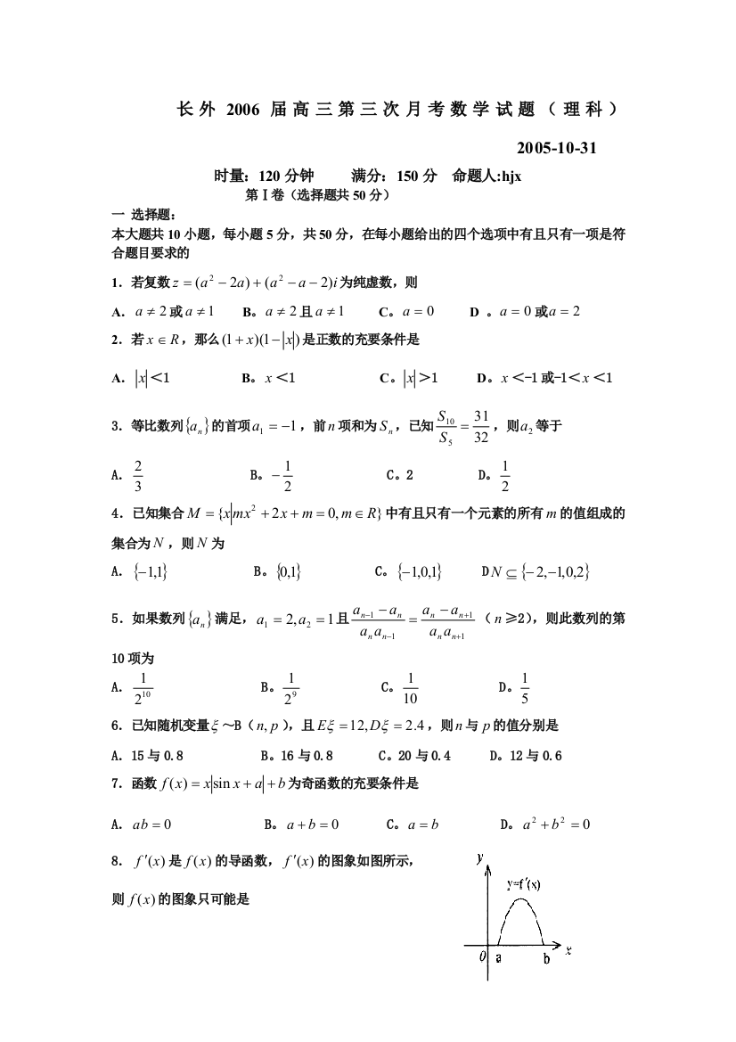 【小学中学教育精选】湖南省长沙市外国语学校2006届高三第三次月考数学试题（理科）