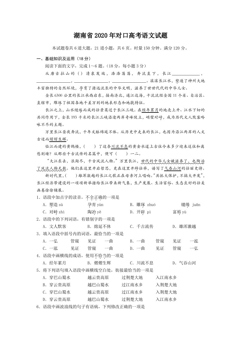 2020年湖南省对口升学语文真题