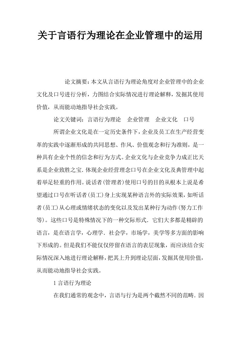 关于言语行为理论在企业管理中的运用