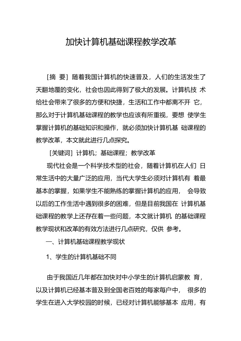 加快计算机基础课程教学改革