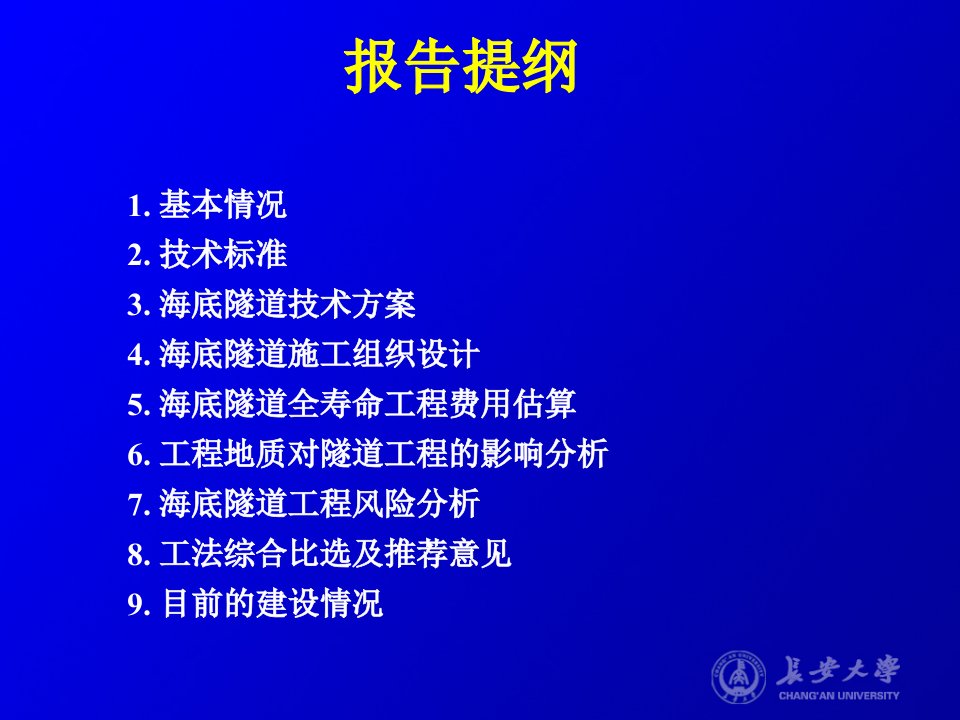 港珠澳海底隧道建设技术ppt课件