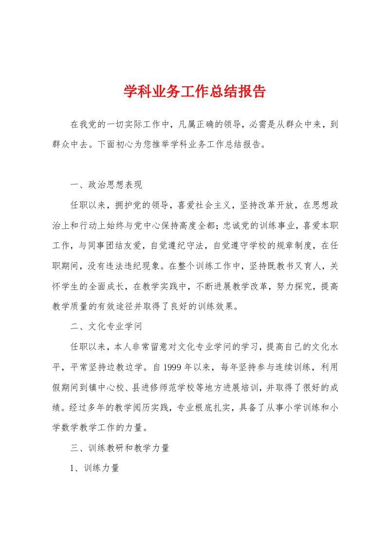 学科业务工作总结报告