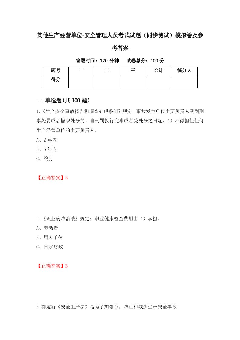 其他生产经营单位-安全管理人员考试试题同步测试模拟卷及参考答案82