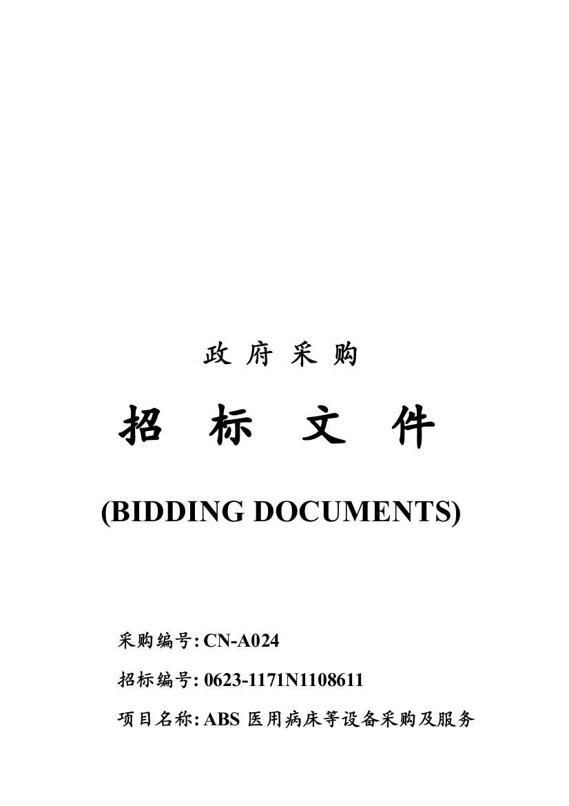 ABS医用病床等设备采购及服务招标文件模板