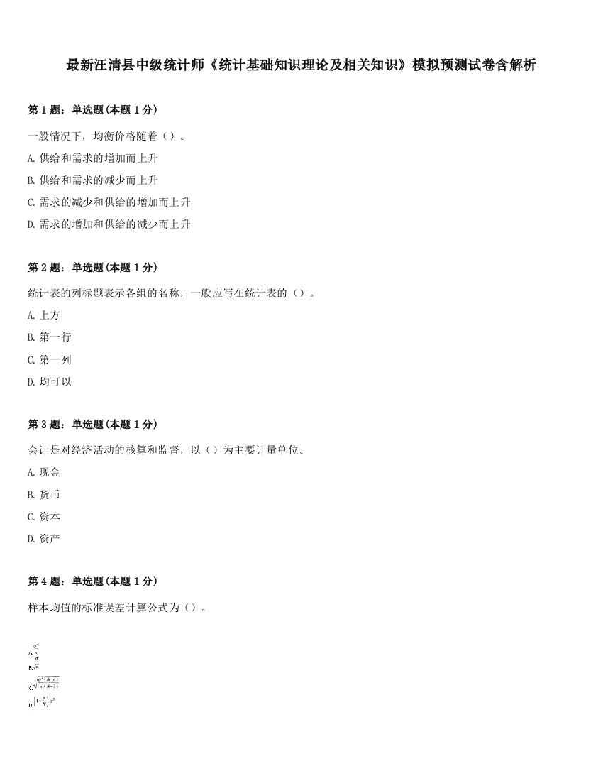 最新汪清县中级统计师《统计基础知识理论及相关知识》模拟预测试卷含解析