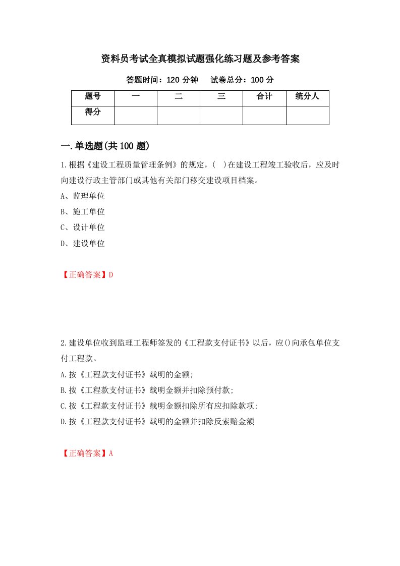 资料员考试全真模拟试题强化练习题及参考答案第46期