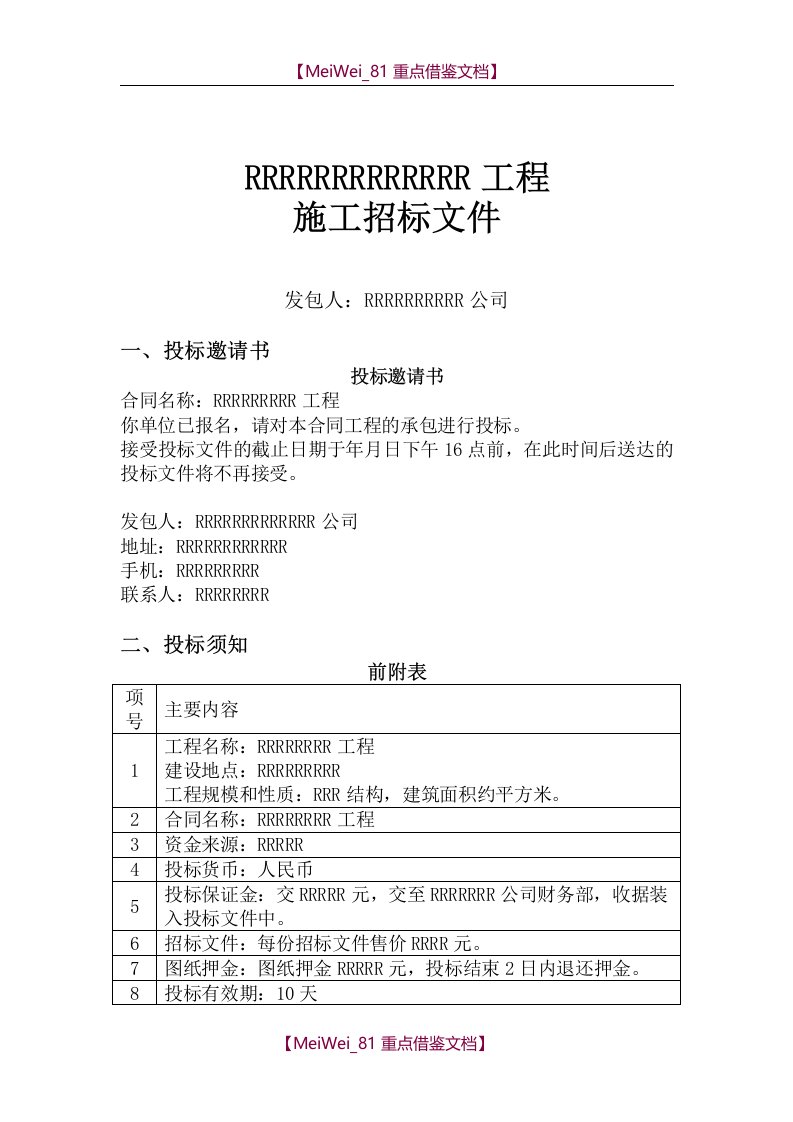 【9A文】简单版工程招标文件