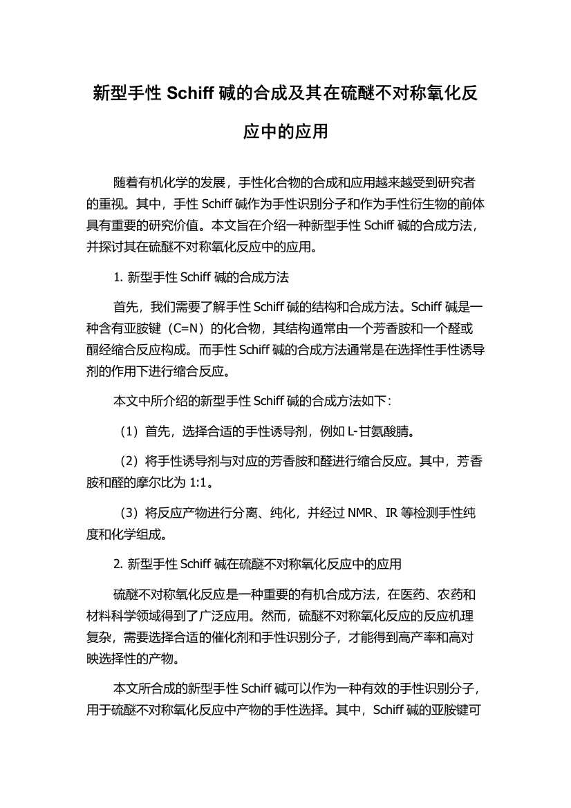 新型手性Schiff碱的合成及其在硫醚不对称氧化反应中的应用