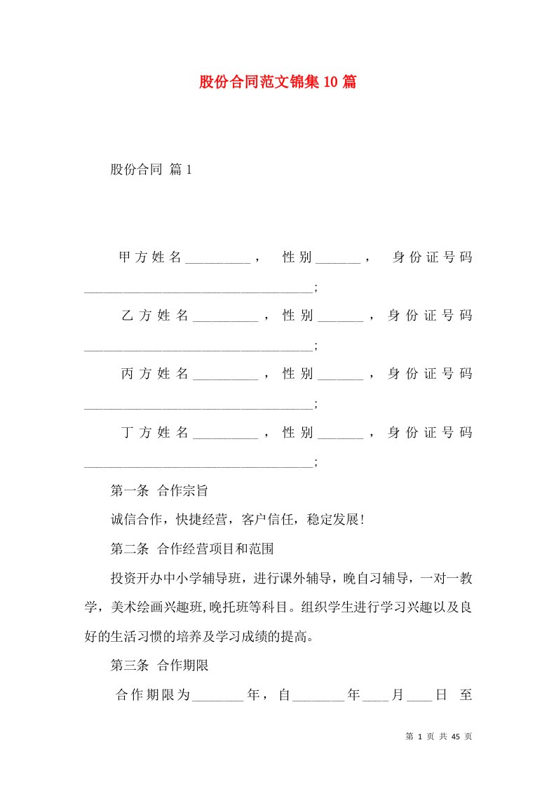 股份合同范文锦集10篇二