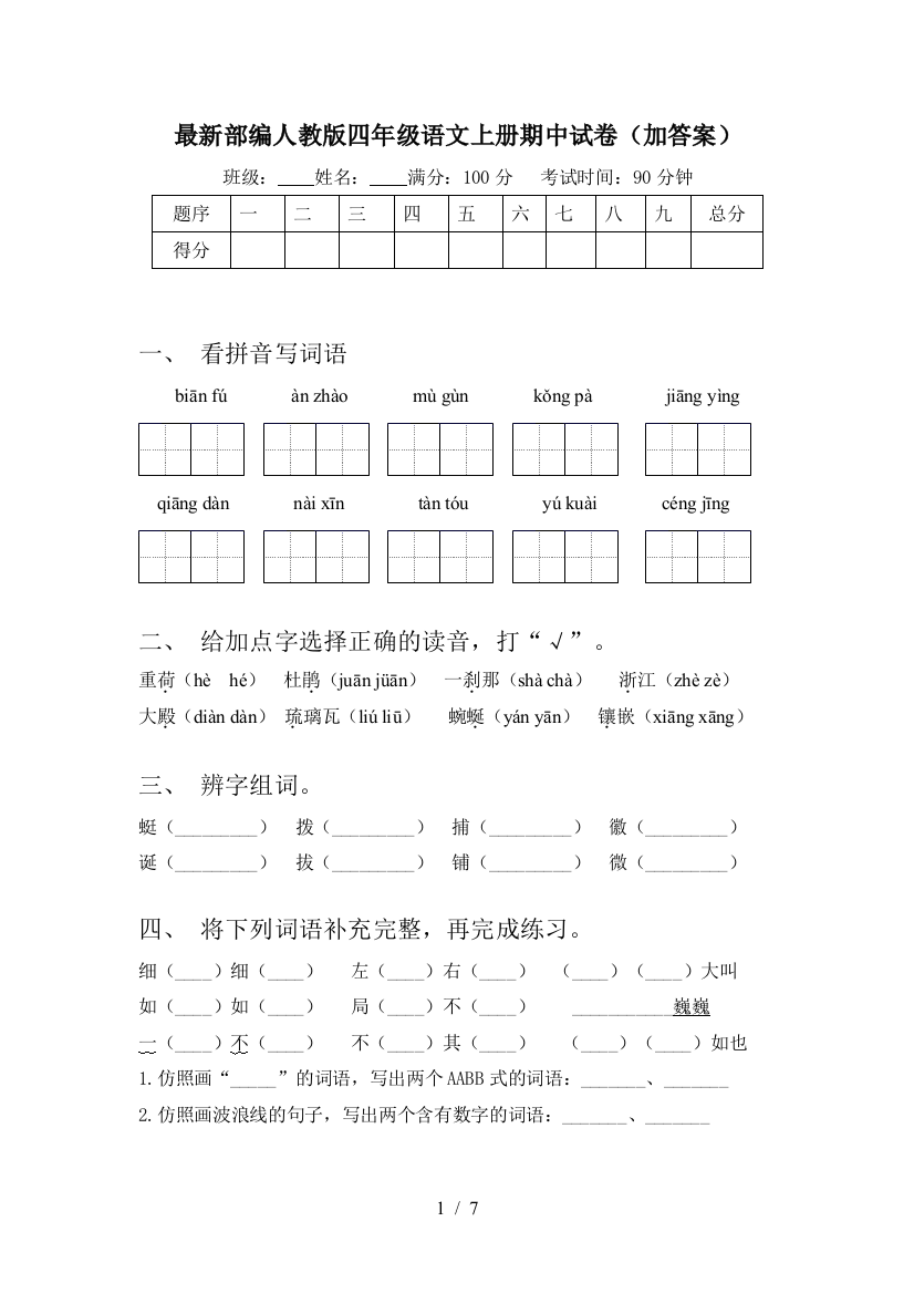 最新部编人教版四年级语文上册期中试卷(加答案)