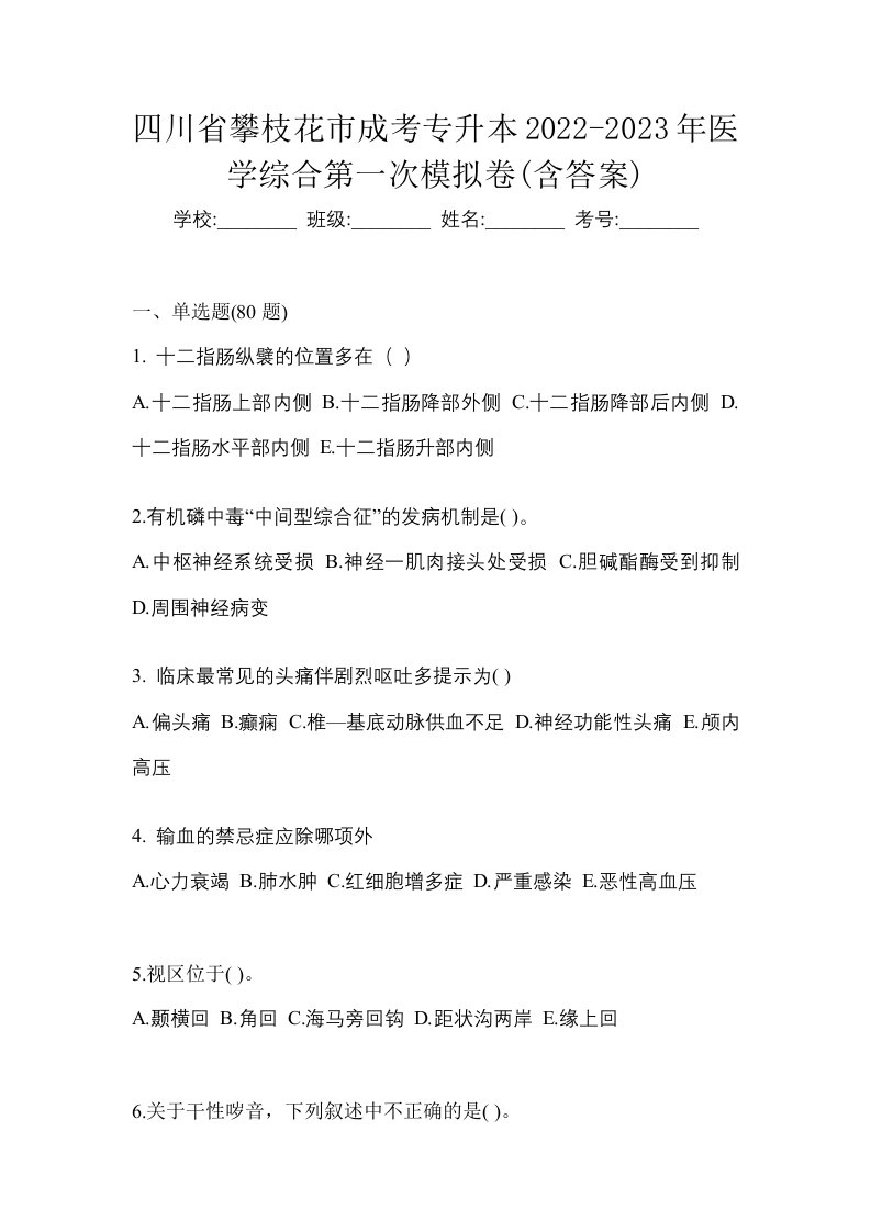 四川省攀枝花市成考专升本2022-2023年医学综合第一次模拟卷含答案