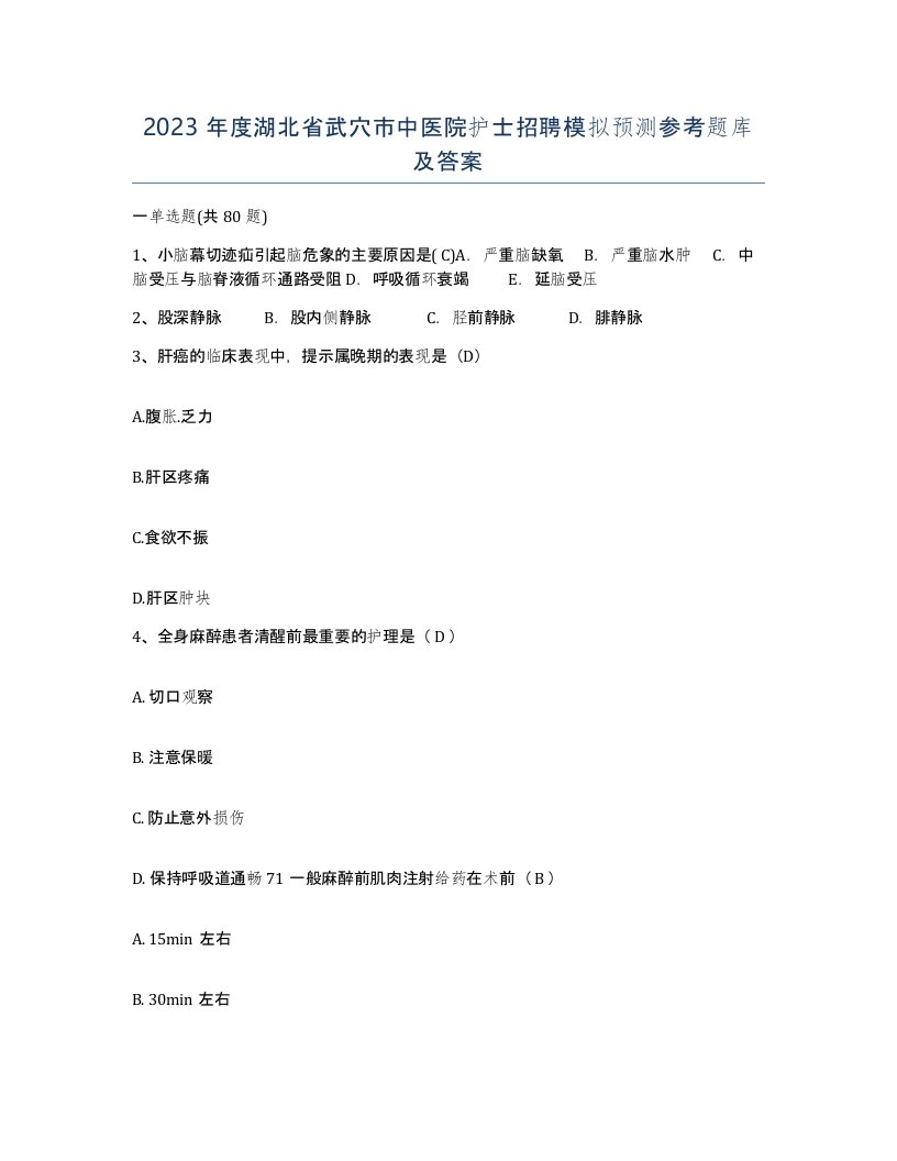 2023年度湖北省武穴市中医院护士招聘模拟预测参考题库及答案