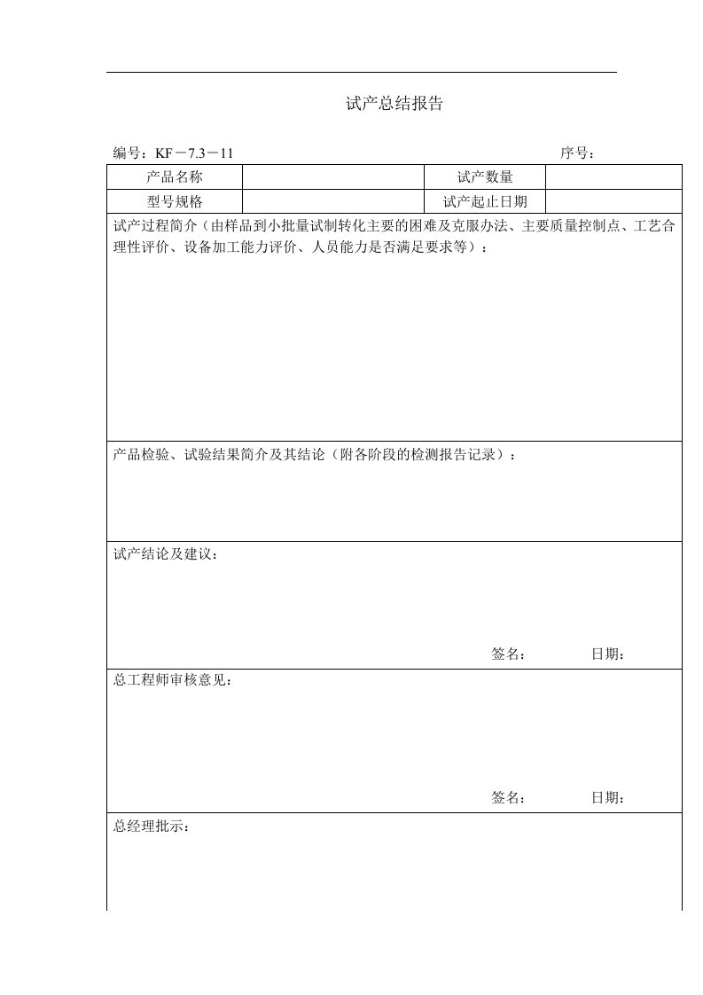 生产企业iso9000表格之试产总结报告