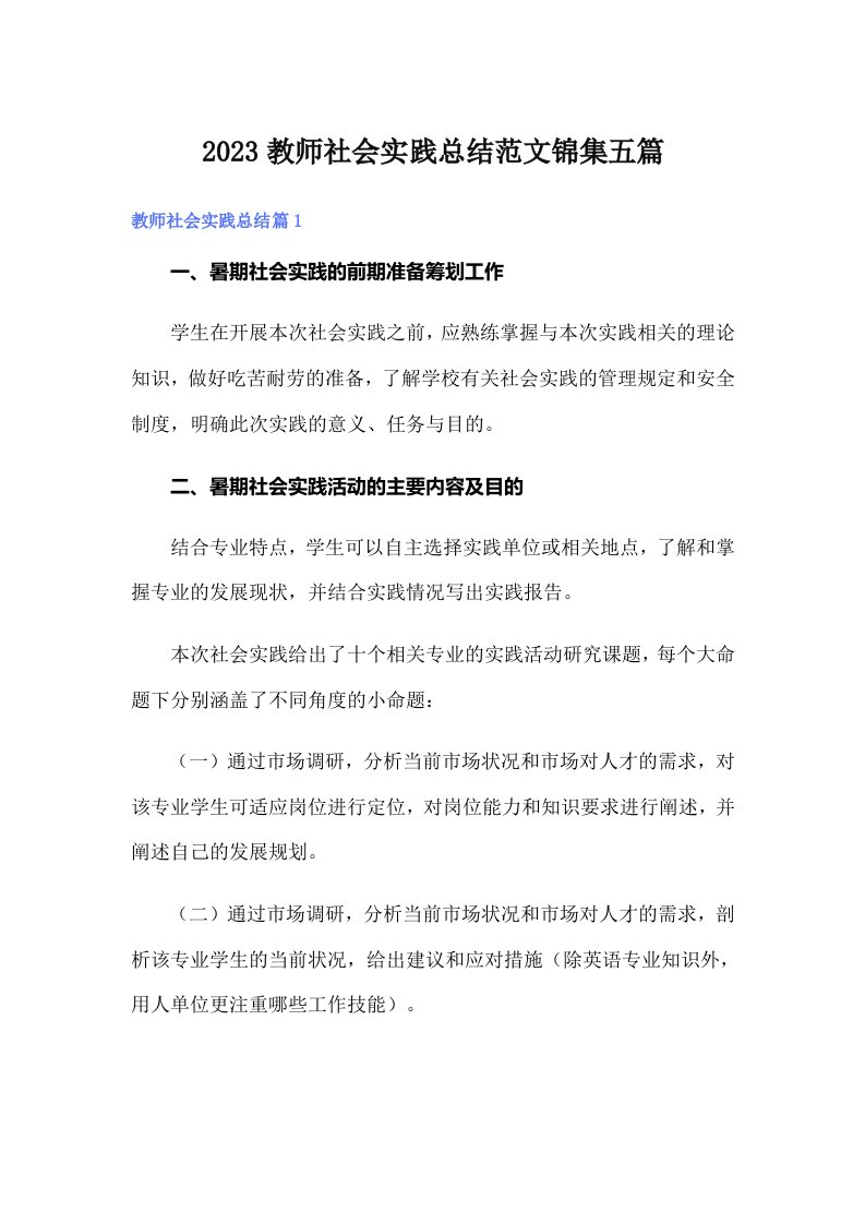 2023教师社会实践总结范文锦集五篇