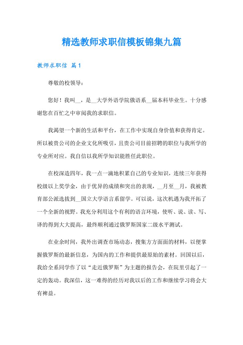 精选教师求职信模板锦集九篇