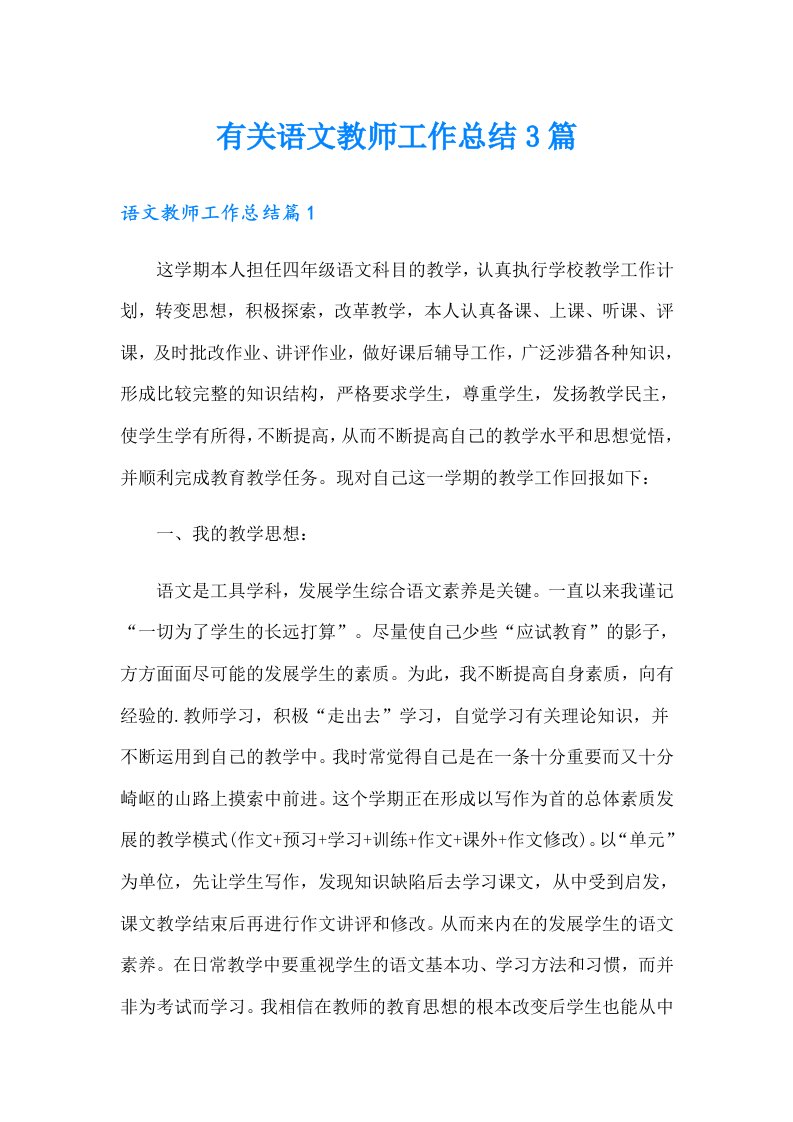 有关语文教师工作总结3篇