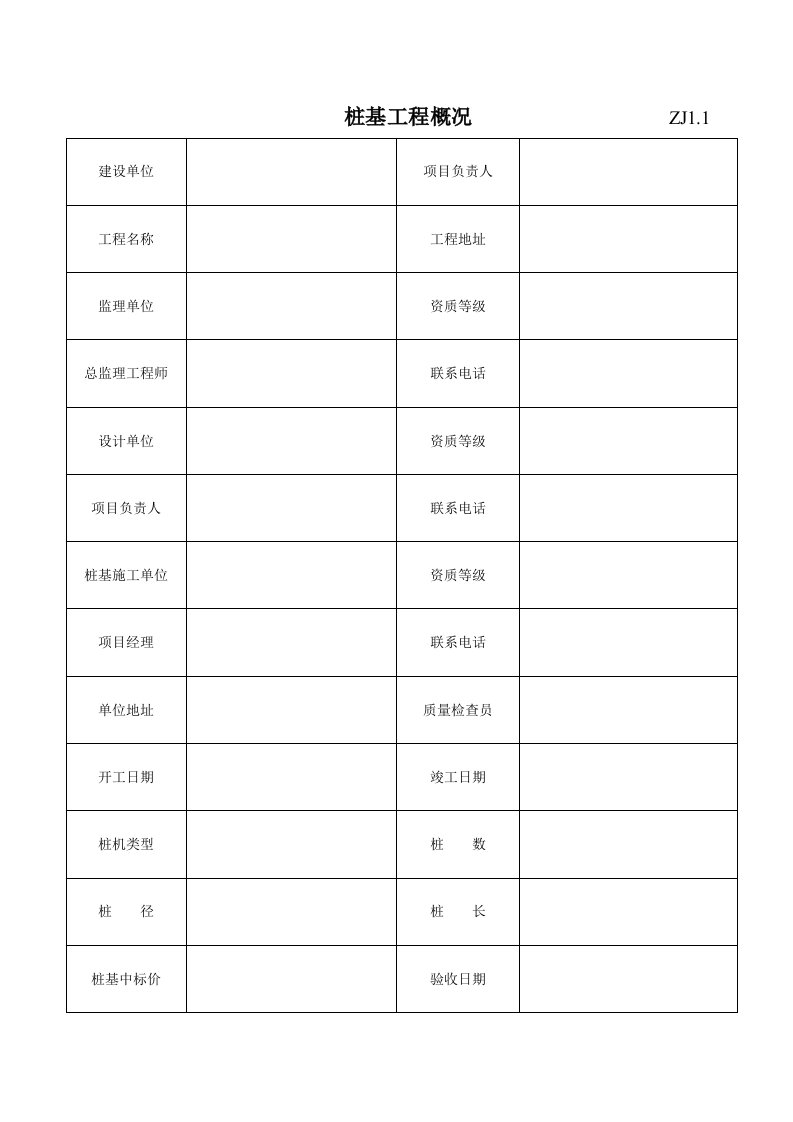 表格模板-桩基工程常用表