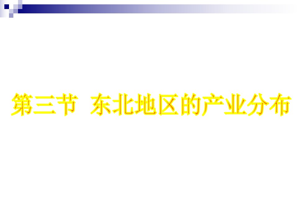 八年级地理下册6.3东北地区的产业分布ppt课件(新版)湘教版