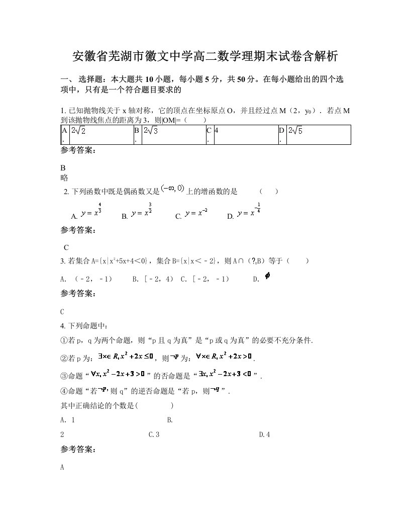 安徽省芜湖市徽文中学高二数学理期末试卷含解析