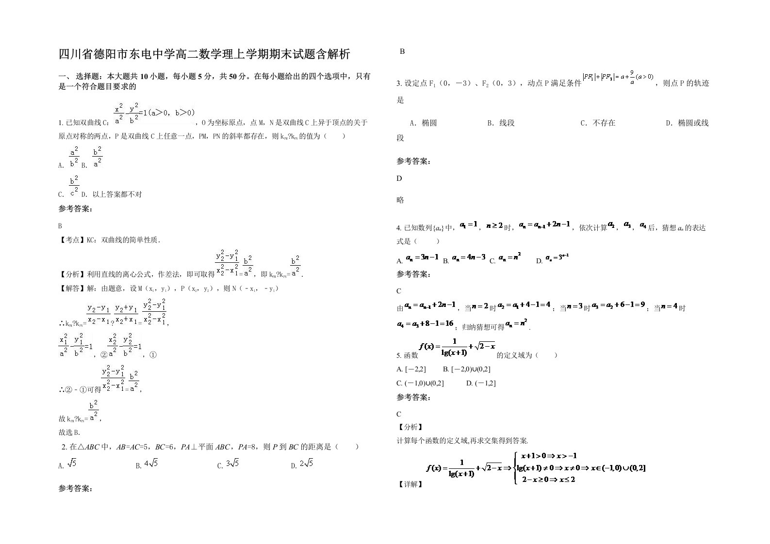 四川省德阳市东电中学高二数学理上学期期末试题含解析