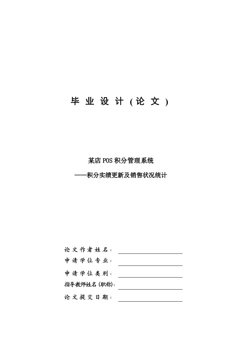 某店POS积分管理系统—积分实绩更新及销售状况统计—计算机毕业设计(论文)