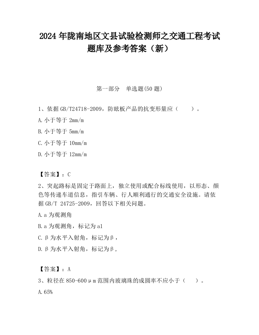 2024年陇南地区文县试验检测师之交通工程考试题库及参考答案（新）