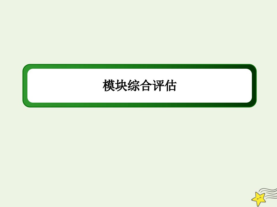 高中物理模块综合评估课件新人教版必修2