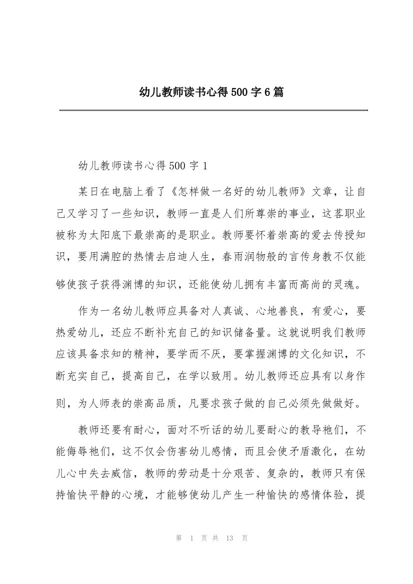 幼儿教师读书心得500字6篇