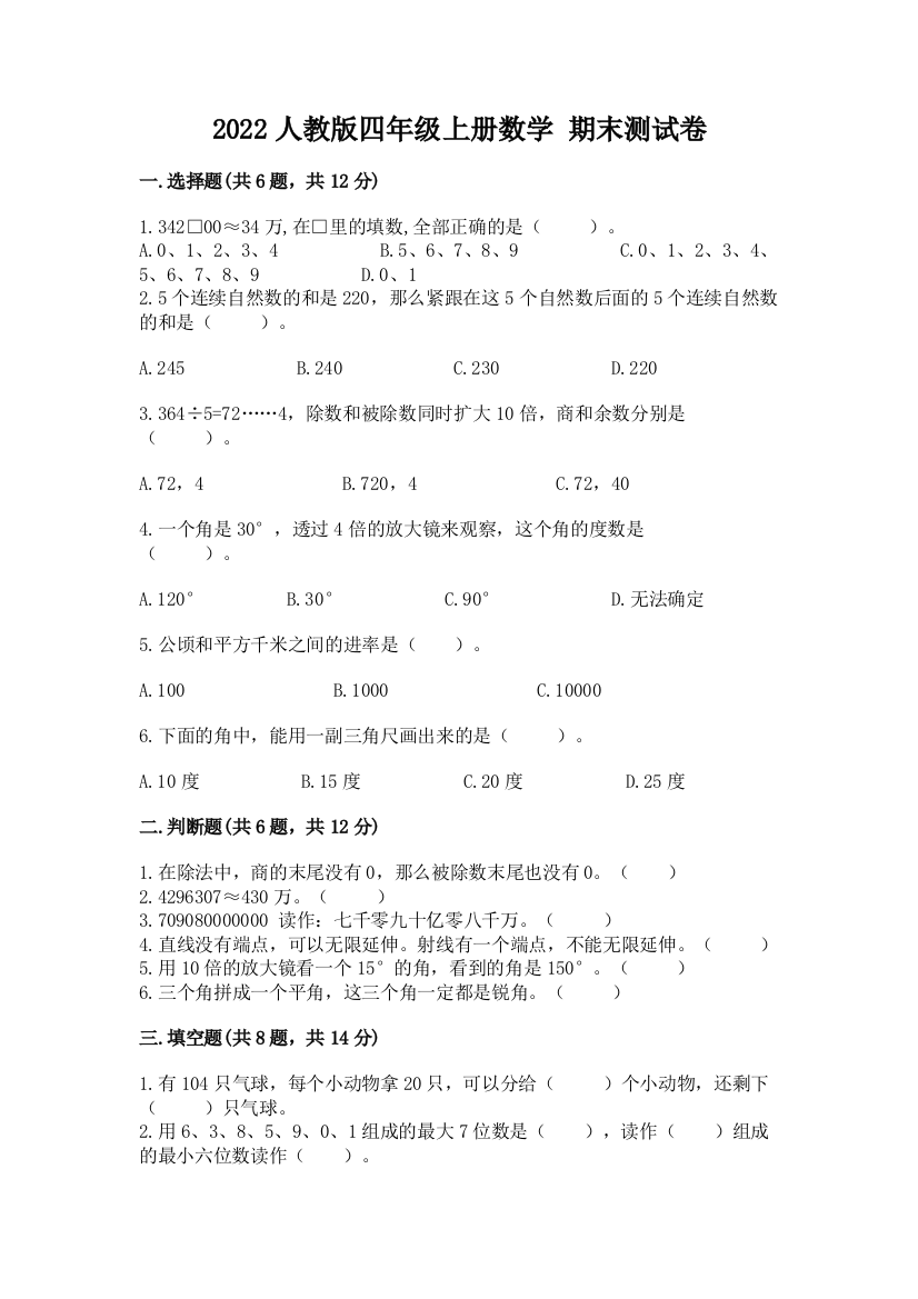 2022人教版四年级上册数学-期末测试卷带下载答案