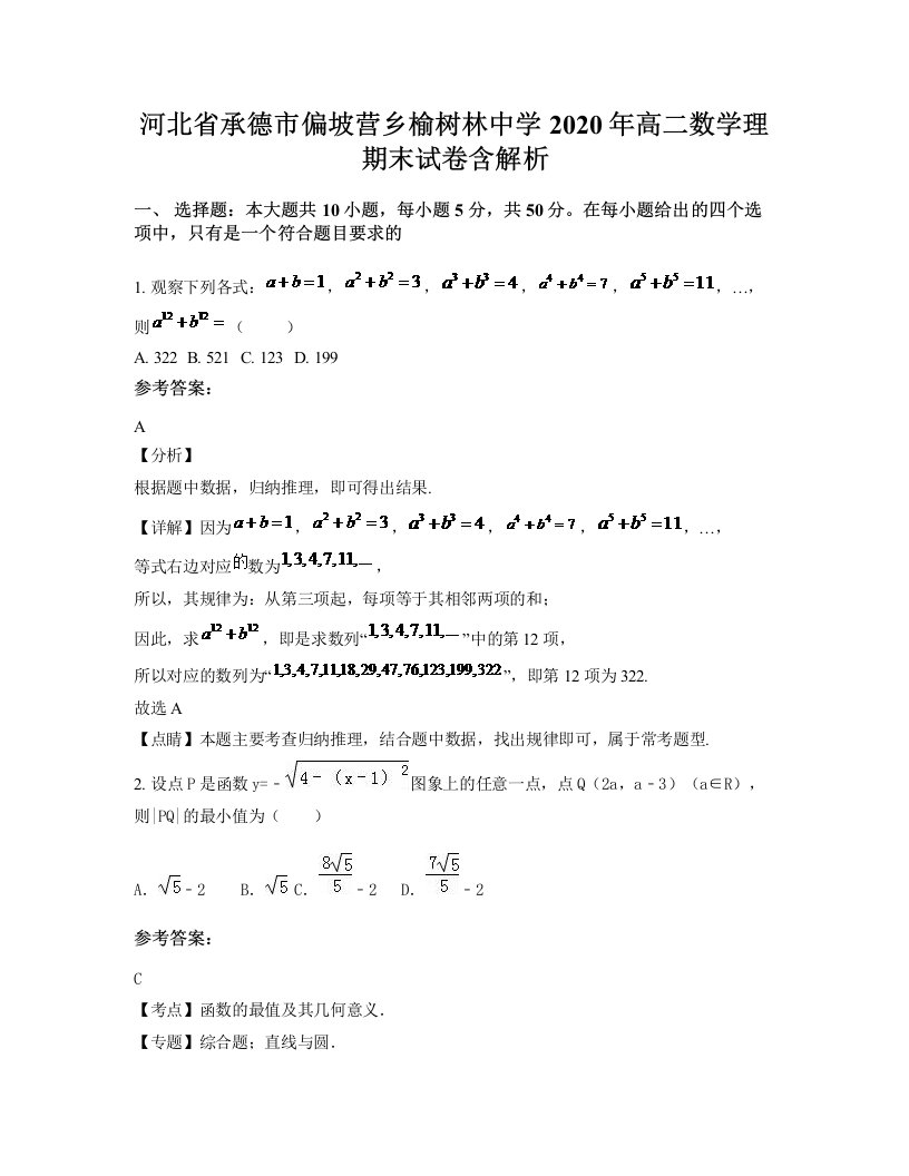 河北省承德市偏坡营乡榆树林中学2020年高二数学理期末试卷含解析